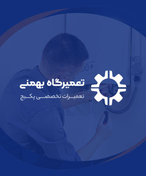 تعمیرگاه بهمنی