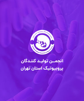 انجمن تولید کنندگان پروبیوتیک