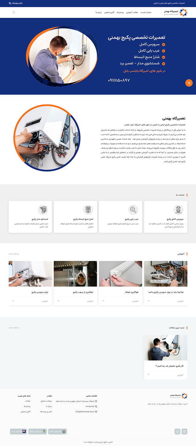 تعمیرگاه بهمنی